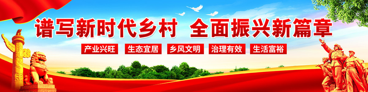 鄉(xiāng)村振興