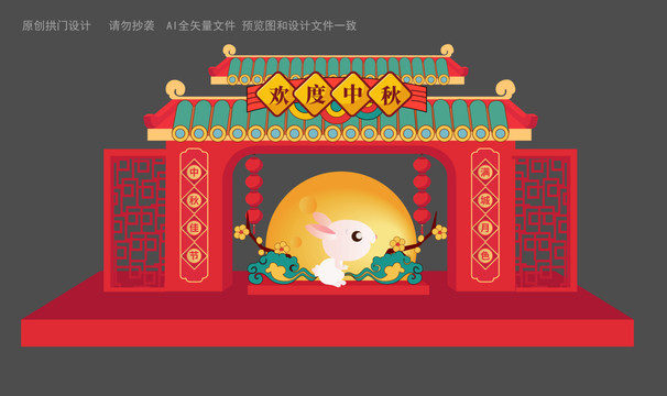 中秋拱門