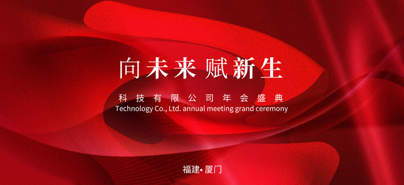 紅色企業(yè)年會(huì)