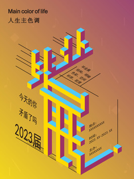 畢業(yè)展海報(bào)