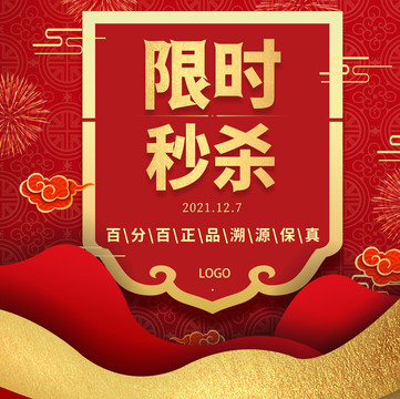 紅色限時秒殺傳統(tǒng)紋樣海報設(shè)計