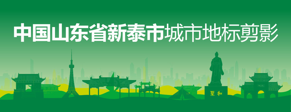 新泰剪影