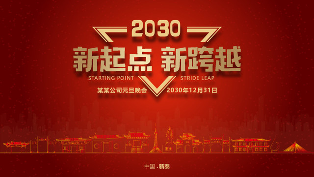 新泰元旦晚會