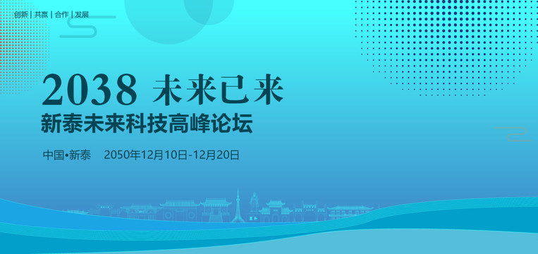 新泰未來科技高峰論壇