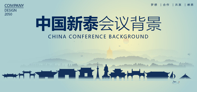 新泰會(huì)議背景