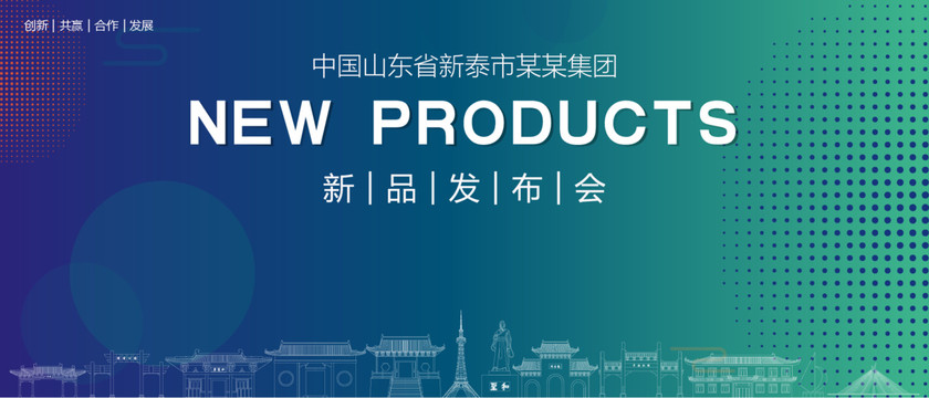 新泰發(fā)布會
