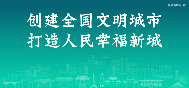 新泰創(chuàng)建文明城市