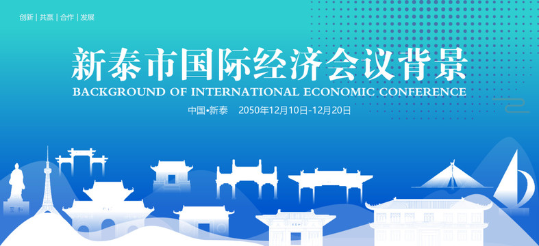 新泰國際經濟會議背景