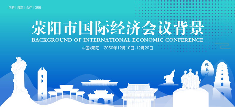 滎陽國際經(jīng)濟(jì)會議背景