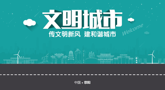 滎陽(yáng)文明城市