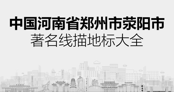 滎陽(yáng)市