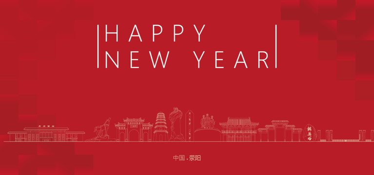滎陽新年