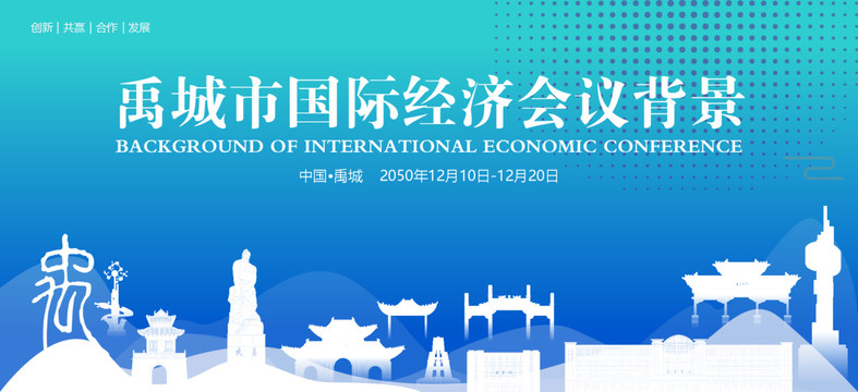 禹城國際經(jīng)濟會議背景
