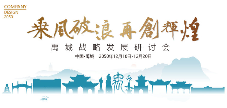 禹城戰(zhàn)略發(fā)展研討會