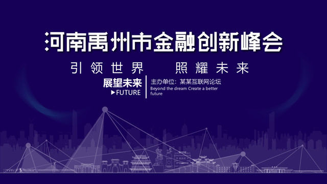 禹州金融創(chuàng)新峰會