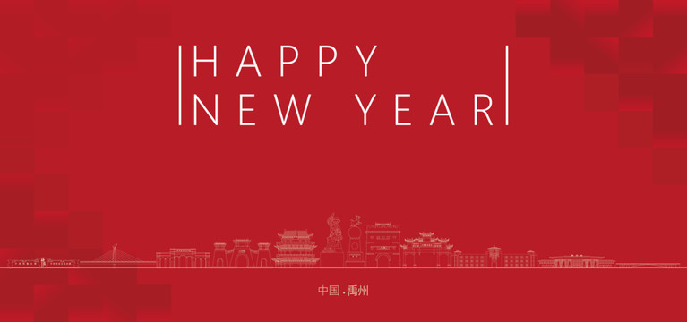 禹州新年