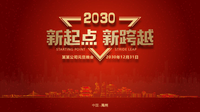 禹州元旦晚會