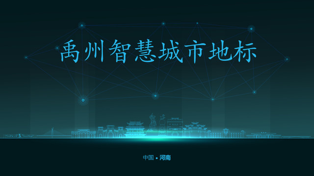 禹州智慧城市
