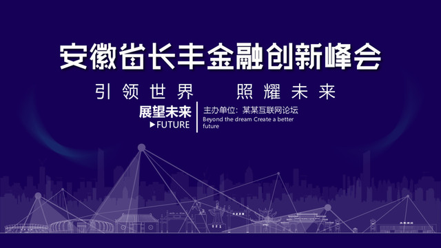 長(zhǎng)豐金融創(chuàng)新峰會(huì)