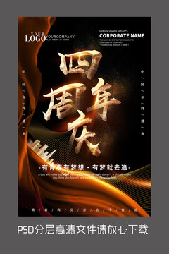 紅色四周年慶典設(shè)計(jì)海報(bào)