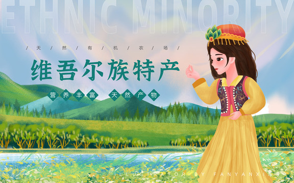 維吾爾族特產(chǎn)女孩插畫
