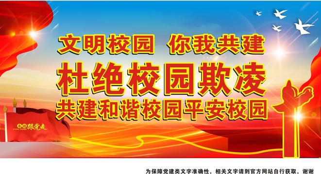 杜絕校園欺凌
