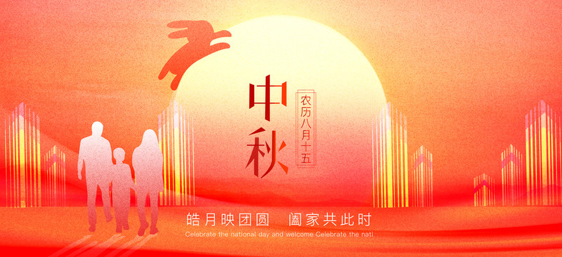 中秋佳節(jié)