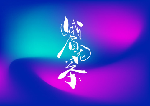 峨眉花茶手寫字體設(shè)計