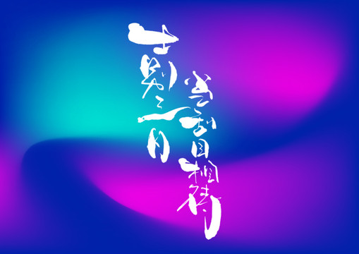 士別三日當刮目相待