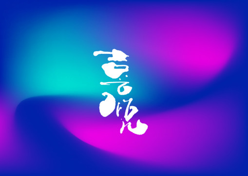 喜悅手寫(xiě)字體設(shè)計(jì)