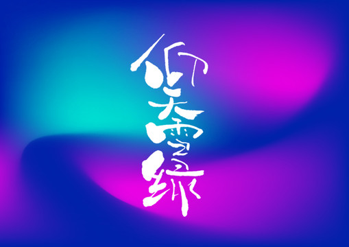 仰天雪綠手寫字體設(shè)計(jì)