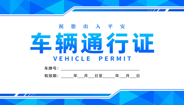 通行證
