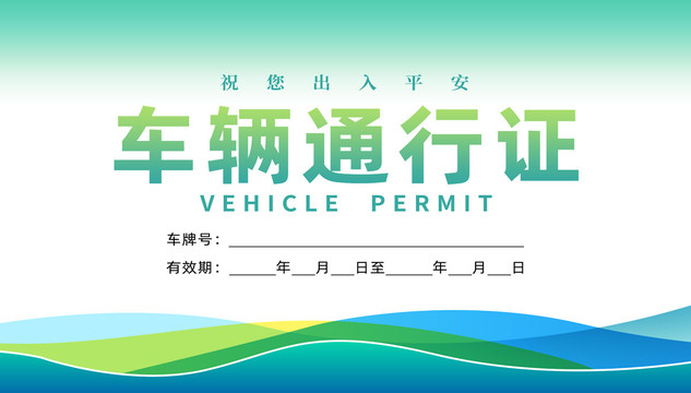 通行證