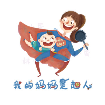我的媽媽是超人
