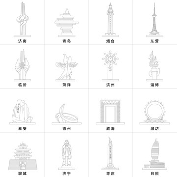 山東十七地市地標