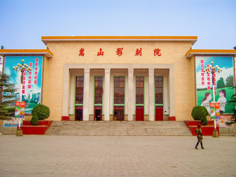 登封市嵩山影剧院