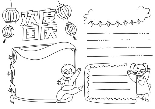 歡度國慶手抄報黑白線稿