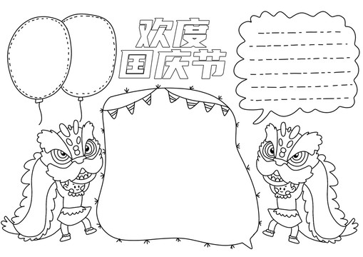 歡度國(guó)慶節(jié)手抄報(bào)黑白線稿