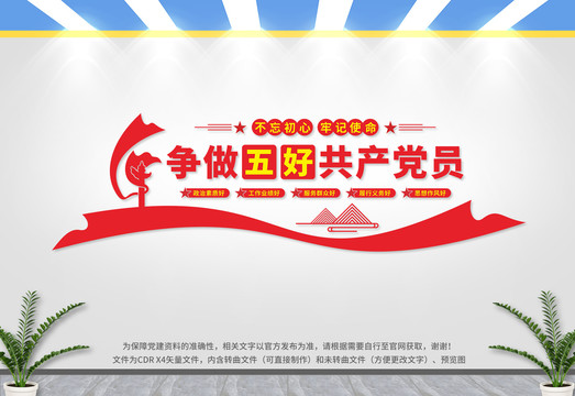 五好黨員文化墻
