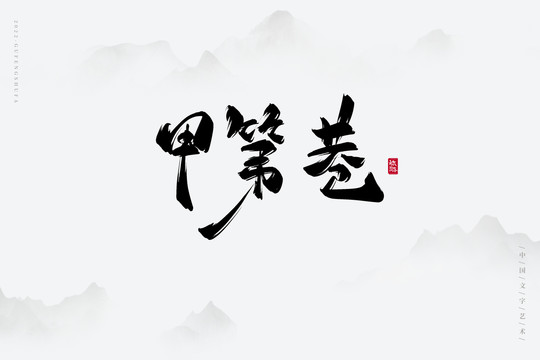 甲第巷