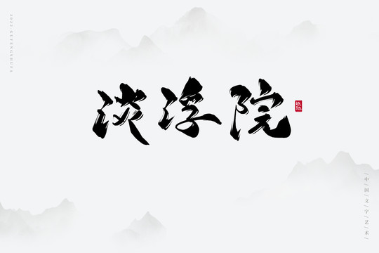 淡浮院