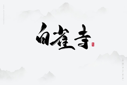 白雀寺
