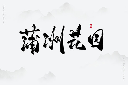 蒲洲花園