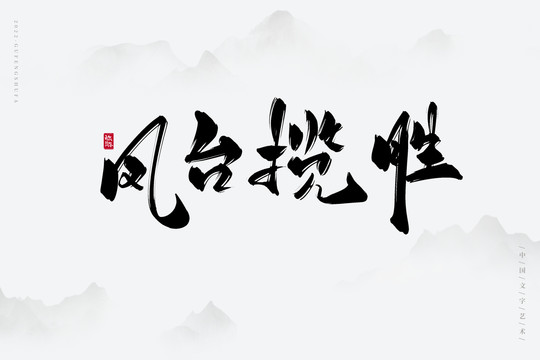 鳳臺攬勝