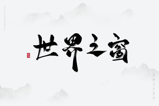 世界之窗