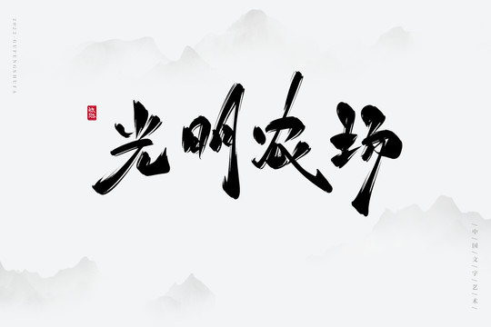 光明農(nóng)場