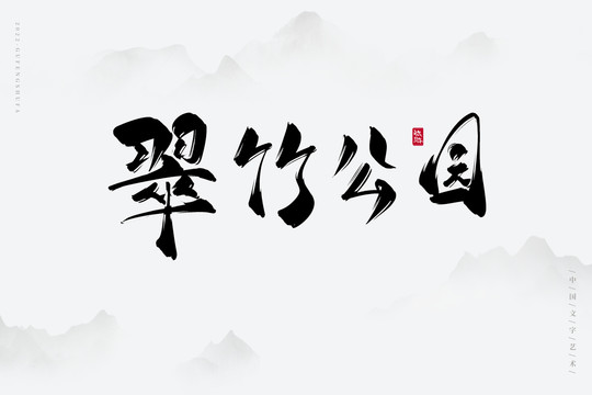 翠竹公園