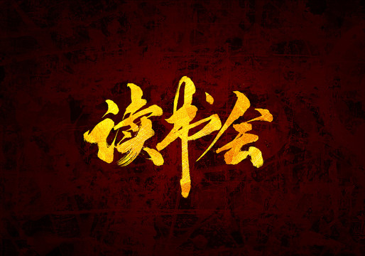 讀書法會原創(chuàng)書法字設(shè)計