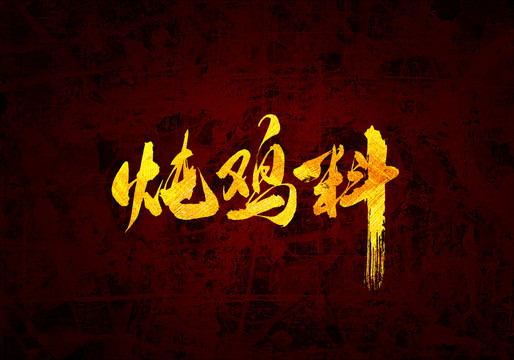 燉雞料原創(chuàng)書法字體設(shè)計(jì)