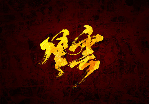風云原創(chuàng)書法字體設(shè)計